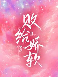 败给娇柔璇枢星免费阅读